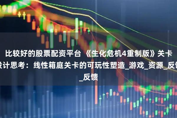 比较好的股票配资平台 《生化危机4重制版》关卡设计思考：线性箱庭关卡的可玩性塑造_游戏_资源_反馈