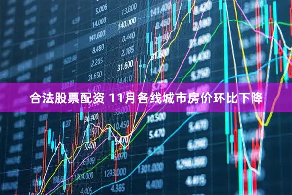 合法股票配资 11月各线城市房价环比下降